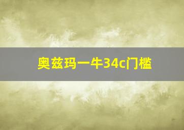 奥兹玛一牛34c门槛