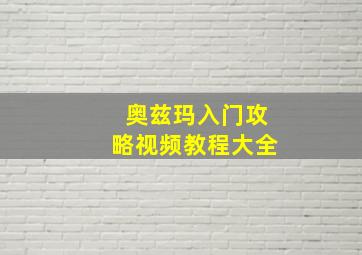 奥兹玛入门攻略视频教程大全