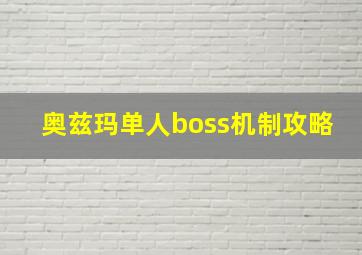 奥兹玛单人boss机制攻略