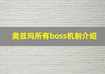 奥兹玛所有boss机制介绍