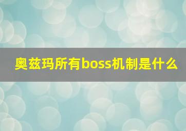 奥兹玛所有boss机制是什么