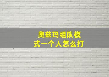 奥兹玛组队模式一个人怎么打