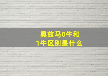 奥兹马0牛和1牛区别是什么