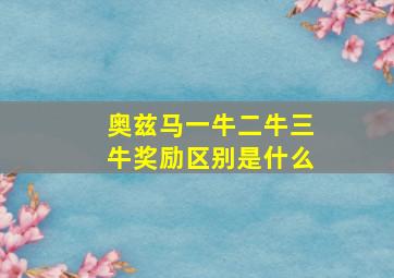 奥兹马一牛二牛三牛奖励区别是什么