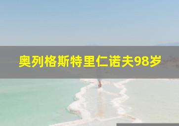 奥列格斯特里仁诺夫98岁