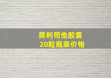 奥利司他胶囊20粒瓶装价格