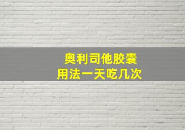 奥利司他胶囊用法一天吃几次