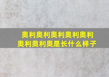 奥利奥利奥利奥利奥利奥利奥利奥是长什么样子