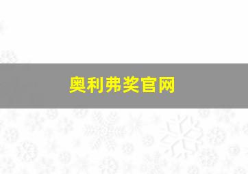 奥利弗奖官网