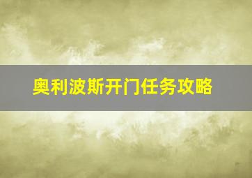 奥利波斯开门任务攻略