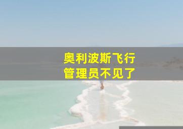 奥利波斯飞行管理员不见了