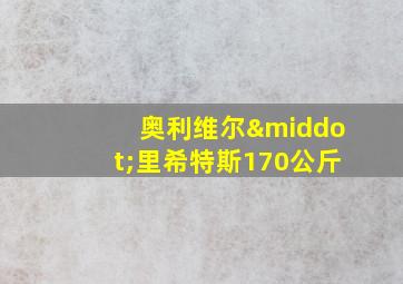 奥利维尔·里希特斯170公斤