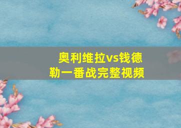 奥利维拉vs钱德勒一番战完整视频