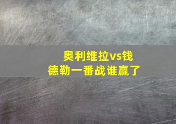 奥利维拉vs钱德勒一番战谁赢了