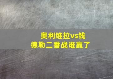 奥利维拉vs钱德勒二番战谁赢了