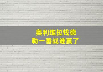 奥利维拉钱德勒一番战谁赢了