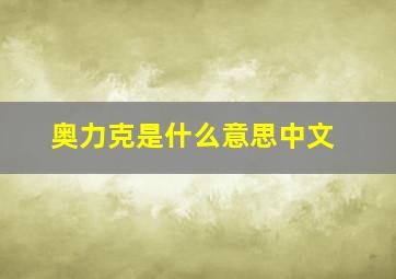 奥力克是什么意思中文