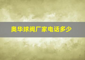 奥华球阀厂家电话多少