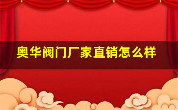 奥华阀门厂家直销怎么样