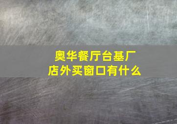 奥华餐厅台基厂店外买窗口有什么