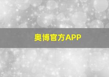 奥博官方APP