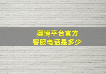 奥博平台官方客服电话是多少