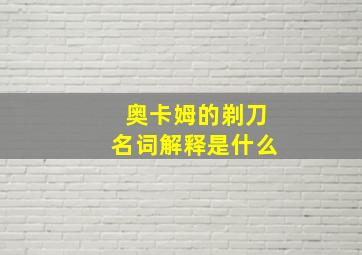 奥卡姆的剃刀名词解释是什么