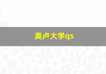 奥卢大学qs