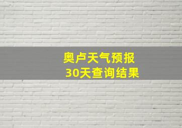 奥卢天气预报30天查询结果