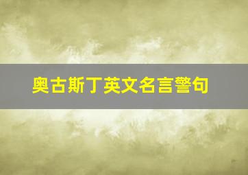 奥古斯丁英文名言警句