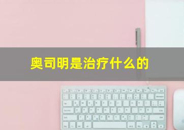 奥司明是治疗什么的