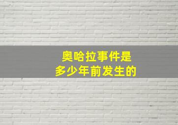 奥哈拉事件是多少年前发生的