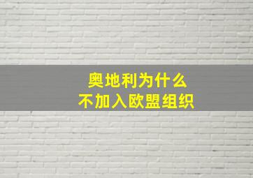 奥地利为什么不加入欧盟组织