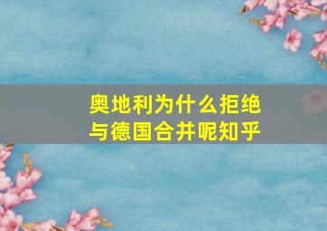 奥地利为什么拒绝与德国合并呢知乎