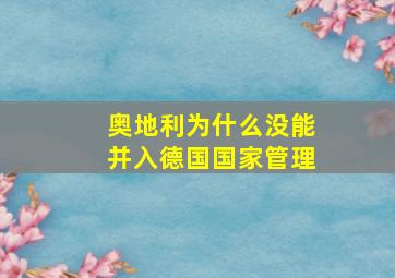 奥地利为什么没能并入德国国家管理