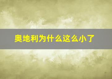 奥地利为什么这么小了