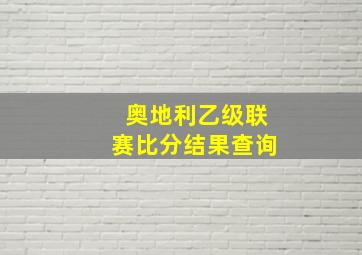 奥地利乙级联赛比分结果查询