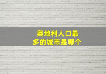 奥地利人口最多的城市是哪个