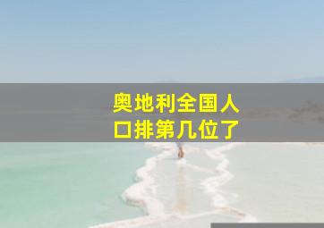 奥地利全国人口排第几位了