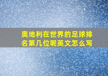 奥地利在世界的足球排名第几位呢英文怎么写