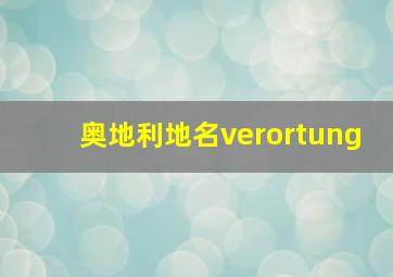 奥地利地名verortung