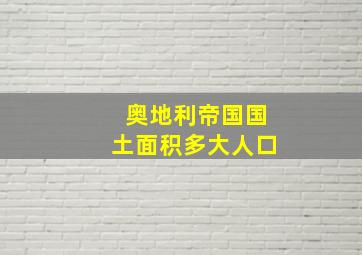 奥地利帝国国土面积多大人口