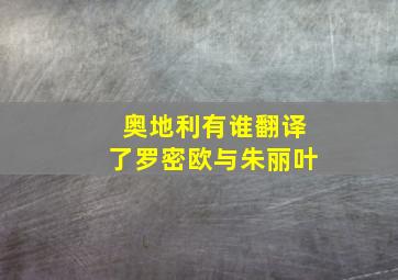 奥地利有谁翻译了罗密欧与朱丽叶