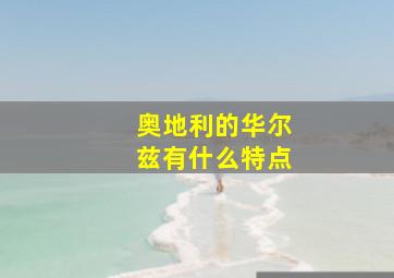 奥地利的华尔兹有什么特点