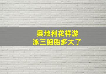 奥地利花样游泳三胞胎多大了