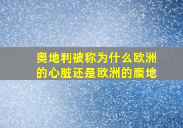 奥地利被称为什么欧洲的心脏还是欧洲的腹地