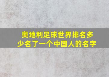 奥地利足球世界排名多少名了一个中国人的名字