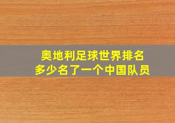 奥地利足球世界排名多少名了一个中国队员