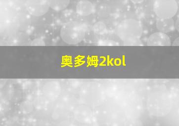 奥多姆2kol