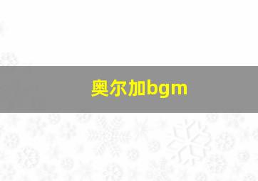 奥尔加bgm